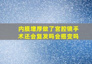 内膜增厚做了宫腔镜手术还会复发吗会癌变吗