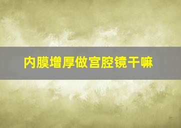 内膜增厚做宫腔镜干嘛