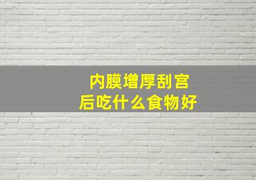 内膜增厚刮宫后吃什么食物好