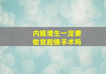 内膜增生一定要做宫腔镜手术吗