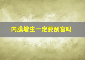 内膜增生一定要刮宫吗