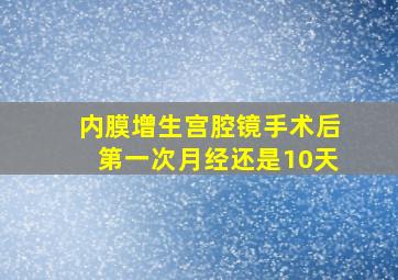 内膜增生宫腔镜手术后第一次月经还是10天