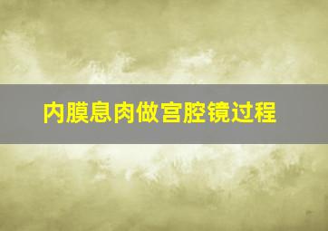 内膜息肉做宫腔镜过程