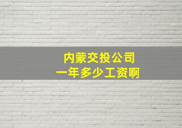 内蒙交投公司一年多少工资啊