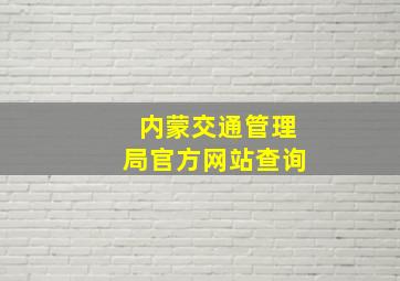 内蒙交通管理局官方网站查询