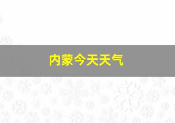 内蒙今天天气