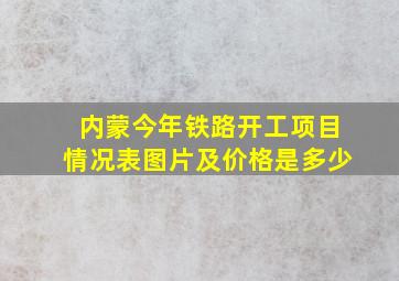 内蒙今年铁路开工项目情况表图片及价格是多少