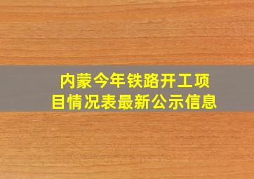 内蒙今年铁路开工项目情况表最新公示信息