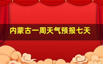 内蒙古一周天气预报七天