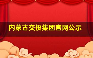 内蒙古交投集团官网公示