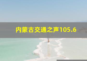 内蒙古交通之声105.6