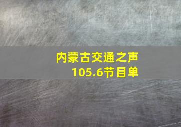 内蒙古交通之声105.6节目单