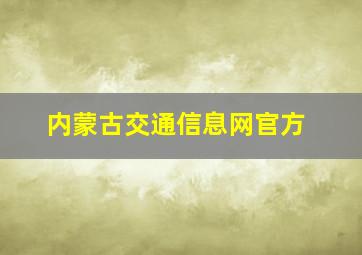 内蒙古交通信息网官方