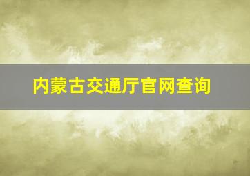 内蒙古交通厅官网查询