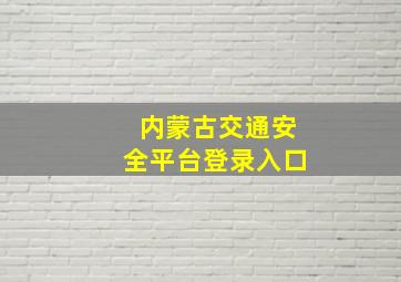 内蒙古交通安全平台登录入口