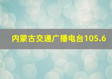 内蒙古交通广播电台105.6