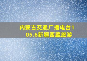 内蒙古交通广播电台105.6新疆西藏旅游