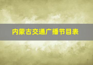 内蒙古交通广播节目表