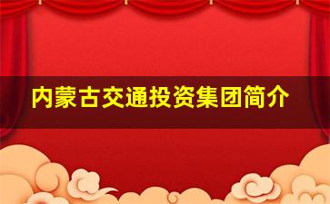 内蒙古交通投资集团简介