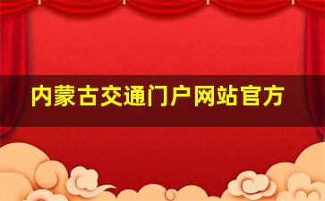 内蒙古交通门户网站官方