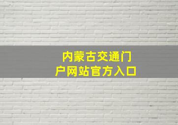 内蒙古交通门户网站官方入口