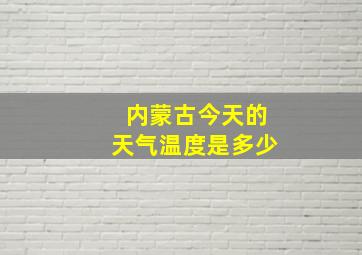 内蒙古今天的天气温度是多少