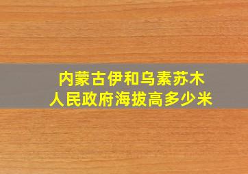 内蒙古伊和乌素苏木人民政府海拔高多少米