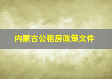 内蒙古公租房政策文件