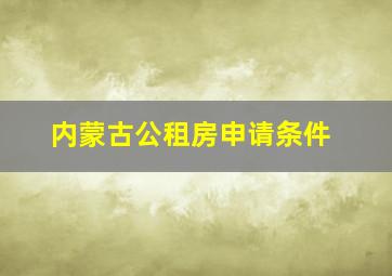 内蒙古公租房申请条件