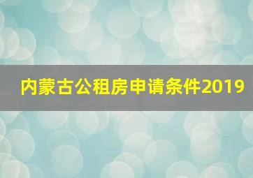 内蒙古公租房申请条件2019