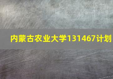 内蒙古农业大学131467计划