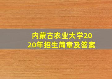 内蒙古农业大学2020年招生简章及答案