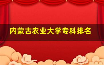 内蒙古农业大学专科排名