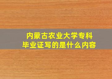 内蒙古农业大学专科毕业证写的是什么内容