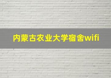 内蒙古农业大学宿舍wifi