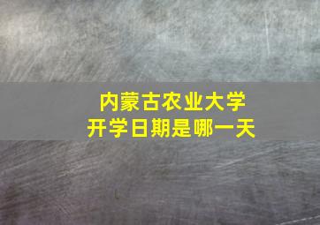 内蒙古农业大学开学日期是哪一天