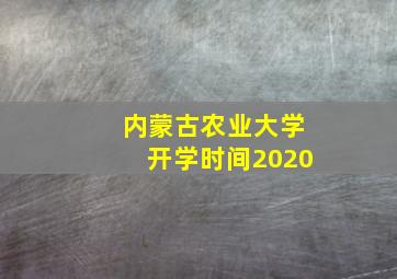 内蒙古农业大学开学时间2020