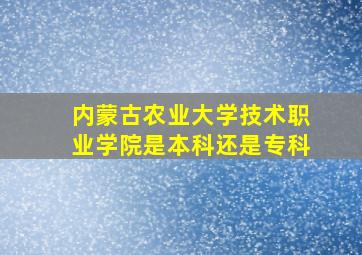 内蒙古农业大学技术职业学院是本科还是专科