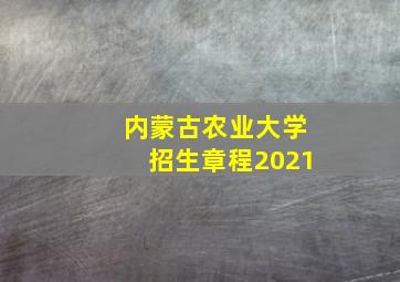 内蒙古农业大学招生章程2021