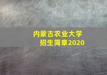 内蒙古农业大学招生简章2020