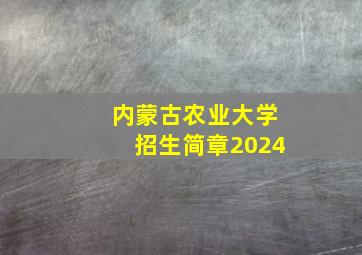 内蒙古农业大学招生简章2024