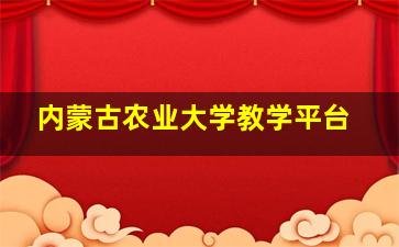 内蒙古农业大学教学平台