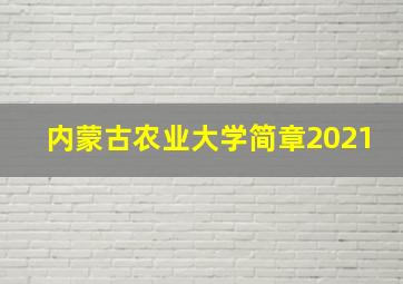 内蒙古农业大学简章2021