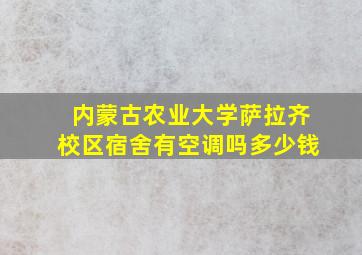 内蒙古农业大学萨拉齐校区宿舍有空调吗多少钱