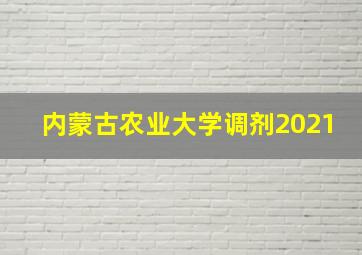 内蒙古农业大学调剂2021