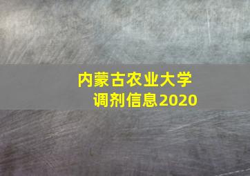 内蒙古农业大学调剂信息2020