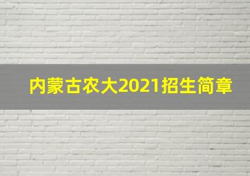 内蒙古农大2021招生简章