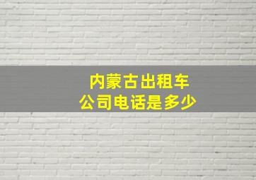 内蒙古出租车公司电话是多少