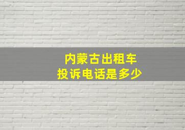 内蒙古出租车投诉电话是多少