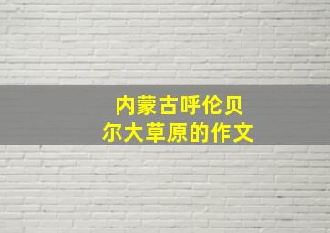 内蒙古呼伦贝尔大草原的作文